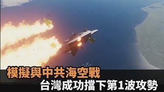 模擬與中共海空戰！解放軍「殲20戰機被擊落」　台灣成功擋下第1波攻勢－全民話燒