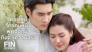 FIN | การได้อยู่กับพระองค์ชายคือความสุขชั่วชีวิตของหม่อมฉัน | หมอหลวง EP.17 | Ch3Thailand