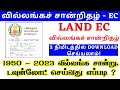 How to view EC online in Tamilnadu 1950 - 2023 | வில்லங்க சான்று எடுப்பது எப்படி ? TNREGINET