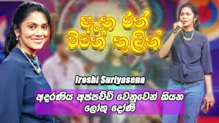 අප්පච්චි වෙනුවෙන් කියන 🎤 Etha Ran Wiman 🎼ඈත රන් විමන් තුලින් 🎼 Iroshi Suriyasena | ඉරෝශි සූරියසේන