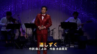 【コンサート歌唱】三丘翔太「酒しずく」