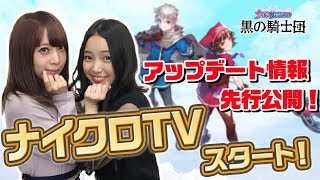 【ナイクロTV】スタート！アップデート情報先行公開！