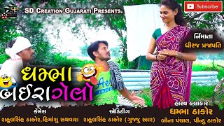 Dhambha Baira Gelo // Dhambha Thakor, Bina Panchal, Pintu Thakor // SD Creation Gujarati Presents