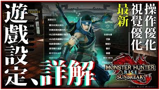 PS5版適用!魔物遊戲操作設定解析、推薦設置!! 【魔物獵人崛起:破曉】｜新手攻略｜操龍｜陀螺儀功能設定步驟｜Monster Hunter Rise:Sunbreak｜麥靠北