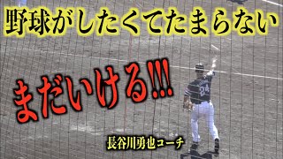 まだいける！野球がしたくてたまらない長谷川勇也コーチ【福岡ソフトバンクホークス】