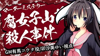 【 男の娘 Vtuber 卯沙美ゆい 】腐女子山荘殺人事件/GM有馬コウタ役/卯沙美ゆい視点【 マーダーミステリー #91 】