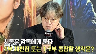 [interview] Director Choi Dong HoonㅣMovie [Alienoid Part 2] press conference