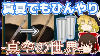 【自由研究】暑い真夏の救世主！真空断熱タンブラーについて【ゆっくり解説】