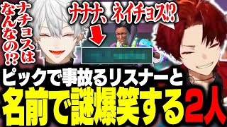 参加カスタムで事故るリスナーと、その名前で笑うツルギ&葛葉 【APEX/柊ツルギ/葛葉/叶】