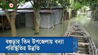 বগুড়ার তিন উপজেলায় বন্যা পরিস্থিতির উন্নতি