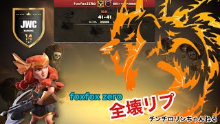 クラクラ🐱JWC foxfox zero  全壊