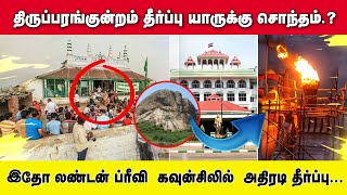 THIRUPPARANKUNTRAM மலை யாருக்கு சொந்தம்  |   MADURAI |   SIKKATHAR DARKA |   MURUGAN TEMPLE