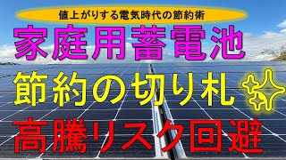 ☆今後も続く＃電気代の高騰のリスクを長期に＃節約する切り札として蓄電池を導入すればどのくらい電気代を安くできるのか⁉＃蓄電池補助金を活用して導入スタートする方必見☆