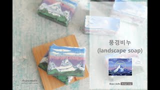 [더조아] CP 디자인 비누 만들기(CP Design Soap) - 풍경 비누(landscape soap)/비누공방