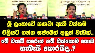 ශ්‍රී ලංකාවේ සඟවා ඇති වත්කම් එලියට ගන්න සජබෙන් අලුත් වැඩක්..මේ වැඩේ කරොත් නම් අපි ඔක්කොම ගොඩ.කොරයිද?