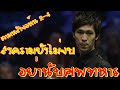 เมื่อเอฟ วัน ตามหลัง จอห์น ฮิกกินส์ 2-4 เฟรม Thepchaiya Un Nooh - John Higgins