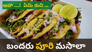 నోరూరించే పూరి మసాలా.. కేవలం పది నిమిషాల్లో.. | Puri Masala in just 10 minutes | Bhavatarangini