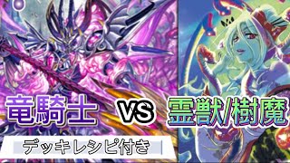 【バトスピ対戦動画】竜騎士vs霊獣/樹魔