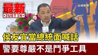 侯友宜當總統面喊話  警要尊嚴不是鬥爭工具【最新快訊】