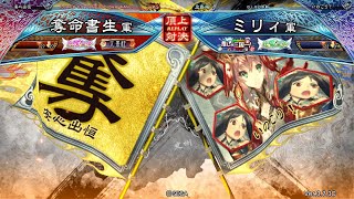 三国志大戦 頂上対決【2023/05/17】奪命書生 VS ミリィ