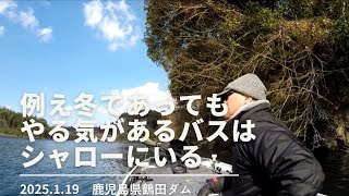 20250119　鹿児島県鶴田ダム　バス釣り　バスフィッシング