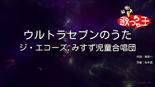 【カラオケ】ウルトラセブンのうた/ジ・エコーズ,みすず児童合唱団