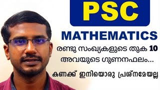 PSC MATHS CLASS EP-4. രണ്ടു സംഖ്യകളുടെ തുക 10 അവയുടെ... PSC Questions | PSC MATHEMATICS | PSC Exam