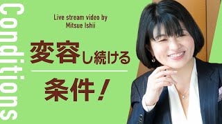 変容し続ける条件！【観るだけで可能性に気付けるSmile Monday LIVE】