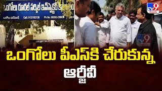 ఒంగోలు పీఎస్ కి చేరుకున్న ఆర్జీవీ | Ram Gopal Varma Reached Ongole Police Station - TV9