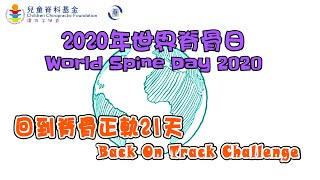 世界脊骨日 World Spine Day 2020- 回到脊骨正軌 21天挑戰 Back On Track Challenge