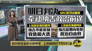 声称曾接触确诊者缺庭   纳吉出招展延判决?| 八点最热报 07/12/2021