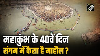 Prayagraj: Maha Kumbh के 40वें दिन भी श्रद्धालुओं की संख्या में नहीं कोई कमी, दिख रहा ऐसा माहौल