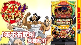 【天下布武4】-最新台紹介動画- [BASHtv][パチスロ][スロット]