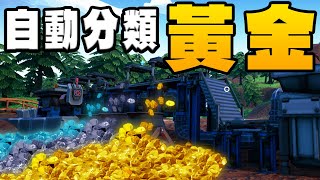 我花了超久打造全自動分礦機！賺取大量黃金！【Hydroneer 挖礦模擬器】#3