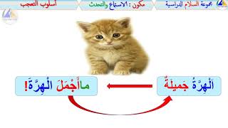 الاستماع والتحدث | (أسلوب التعجب - الأول ابتدائي)