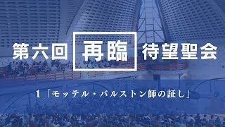 第6回再臨待望聖会Ⅰ