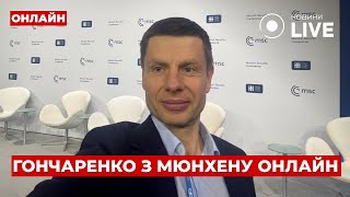 💥ГОНЧАРЕНКО ОНЛАЙН: Ситуація в Мюнхені. Перемовини з Росією. Виступ Зеленського та заява про війну