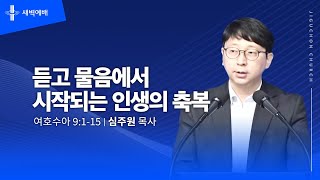 [지구촌교회] 새벽예배 | 월 | 듣고 물음에서 시작되는 인생의 축복 | 심주원 목사 | 2025.01.13