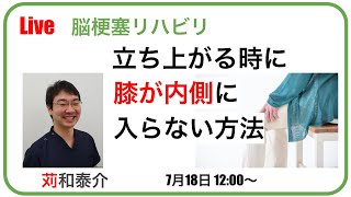 【脳梗塞リハビリ】立ち上がる時に膝が内側に入らない方法