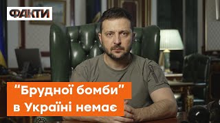 Зеленський: єдине, що є брудне зараз, – це голови тих у Москві, хто тероризує Україну!