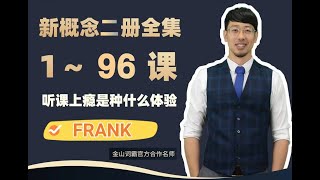 抖音frank老师 新概念英语第二册：47-43南极【情态动词】