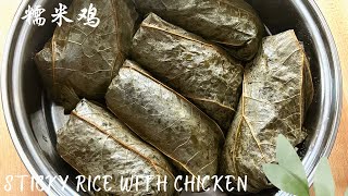 EASY  Sticky  Rice with Chicken in Lotus Leaf 🧡  Dim Sum  糯米鸡  荷叶糯米饭  经典早茶点心轻松在家做  Lo Mai Gai