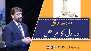 Milk products and heart patient.Urdu/Hindi Dr.Fawad Farooq