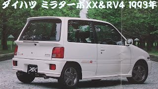 旧車カタログ ダイハツ ミラターボXX＆RV4 1993年