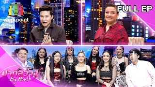 ปากสว่าง | ยุ้ย ญาติเยอะ , 4EVE , อั๋น ภูวนาท | 29 ม.ค. 64 Full EP