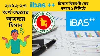 আইবাস++ বরাদ্দ এবং খরচ বের করার নিয়ম। ibas++ budget sheet I real expense report in ddo id