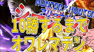 【アリバト】１０勝ちするまで終われまテン。負けたらデッキ変更縛り。先行多くねー？泥田坊の泥あそび）ハンターハンターアリーナバトル