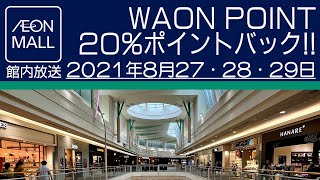 イオンモール館内放送「WAONPOINT 20%ポイントバック!!」