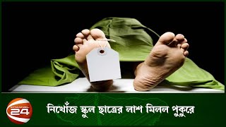 নোয়াখালীতে নিখোঁজ স্কুলছাত্রের লা_শ মিলল পুকুরে | Channel 24