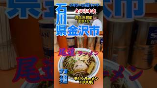 #金沢ラーメン #尾道ラーメン #金沢尾道ラーメン #世界一のラーメン #世界一のオヤジ #オノる #オノラー #オノリスト #金沢ラーメン界のレジェンド #禁断症状 #モヤシラーメン #世界の尾道